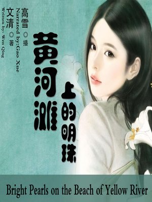 cover image of 黄河滩上的明珠